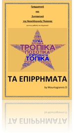 ΕΠΙΡΡΗΜΑΤΑ